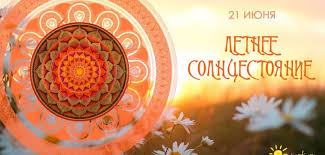 Сегодня День летнего солнцестояния 2019: поздравления в стихах ...